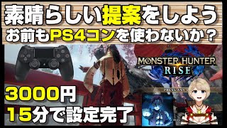 PS4のコントローラーでRiseをやりませんか【モンハンライズ