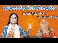 ಫಲದಾಯಕ ನೀನೆ ವಿನಾಯಕ ಹಾಡುವುದು ಹೇಗೆ ? | Paladayaka Nine Vinayaka | Lord Ganesh Songs 🚩