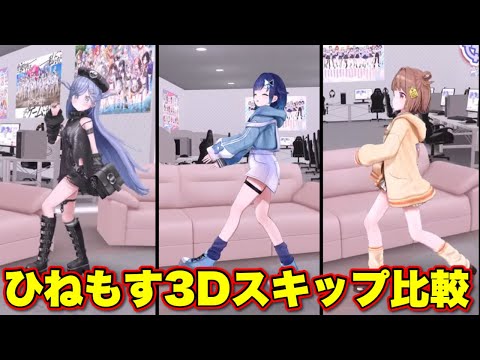 3Dになったひねもすのスキップを比較してみた【ぶいすぽっ！/切り抜き