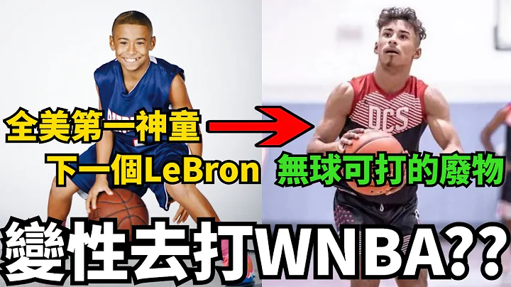 变性去打WNBA？？12岁打爆高中生，3节狂砍92分，被誉为下一个LeBron，百年难遇的篮球神童Julian Newman现状却令人感慨！他到底得罪了谁才沦落至今！ - 天天要闻