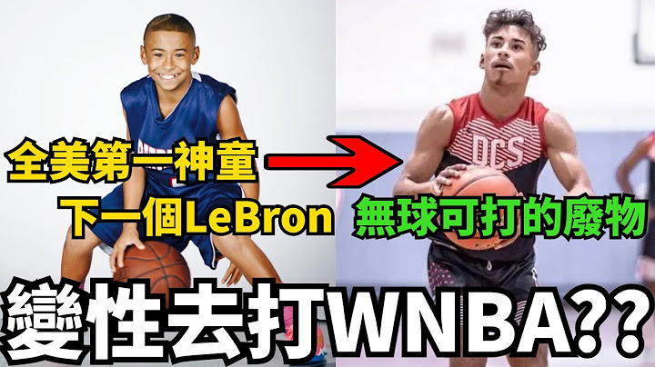 變性去打WNBA？？12歲打爆高中生，3節狂砍92分，被譽為下一個LeBron，百年難遇的籃球神童Julian Newman現狀卻令人感慨！他到底得罪了誰才淪落至今！ - 天天要聞