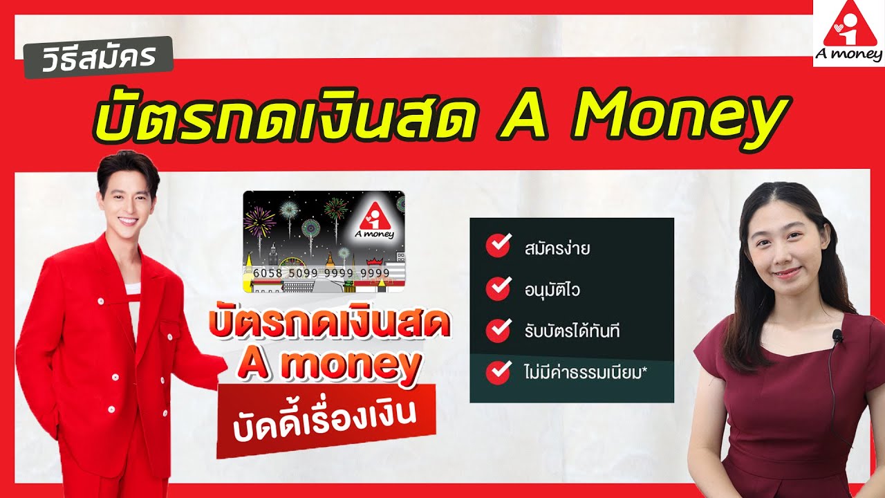 บัตรกดเงินสด A Money รายได้ 5,000 บาท ก็สมัครได้ สมัครง่าย อนุมัติไว  ไม่มีค่าธรรมเนียม | วิธีสมัคร - Youtube