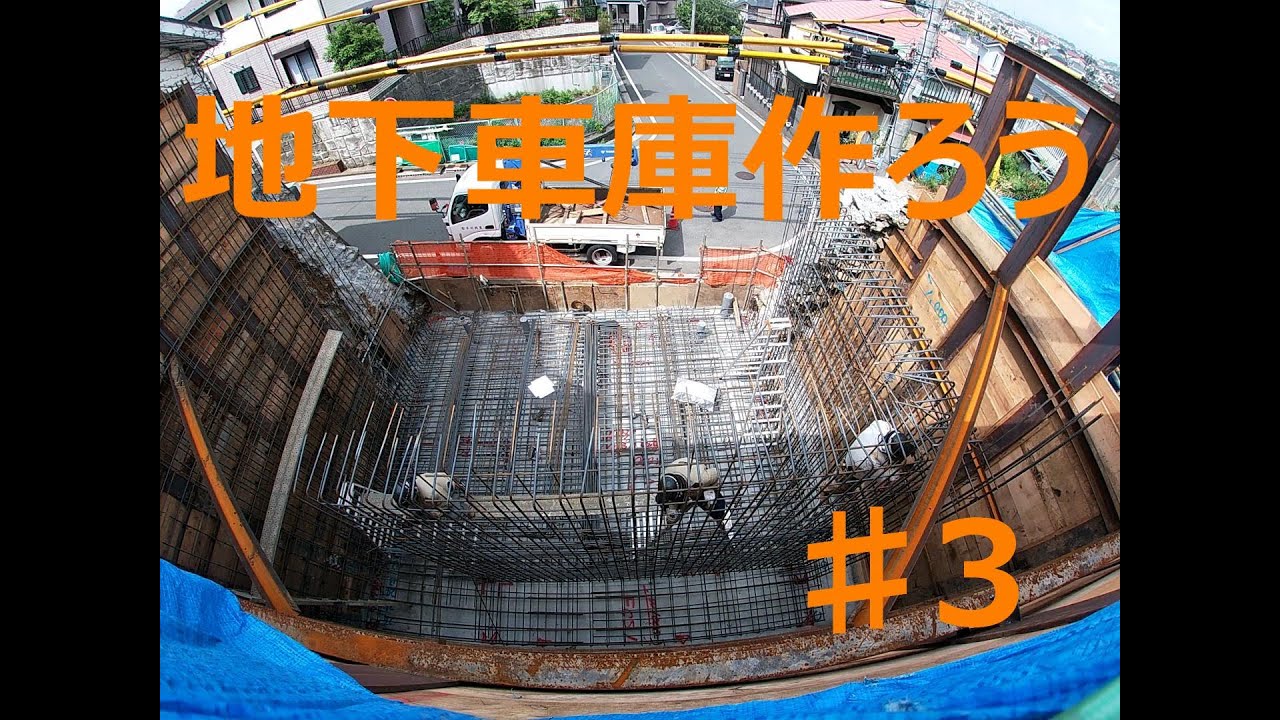 地下車庫を作ろう　第2章　♯3 【ユンボ・砕石・鉄筋・配筋】　　Let's build an underground garage　Chapter 2　♯3.