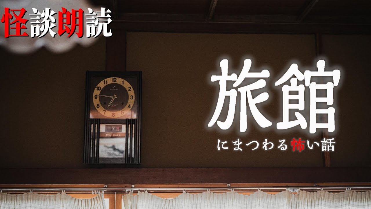 【怪談朗読】旅館にまつわる怖い話　千年怪談【語り手】sheep【作業用】【怖い話】【朗読】【ホラー】【心霊】【オカルト】【都市伝説】