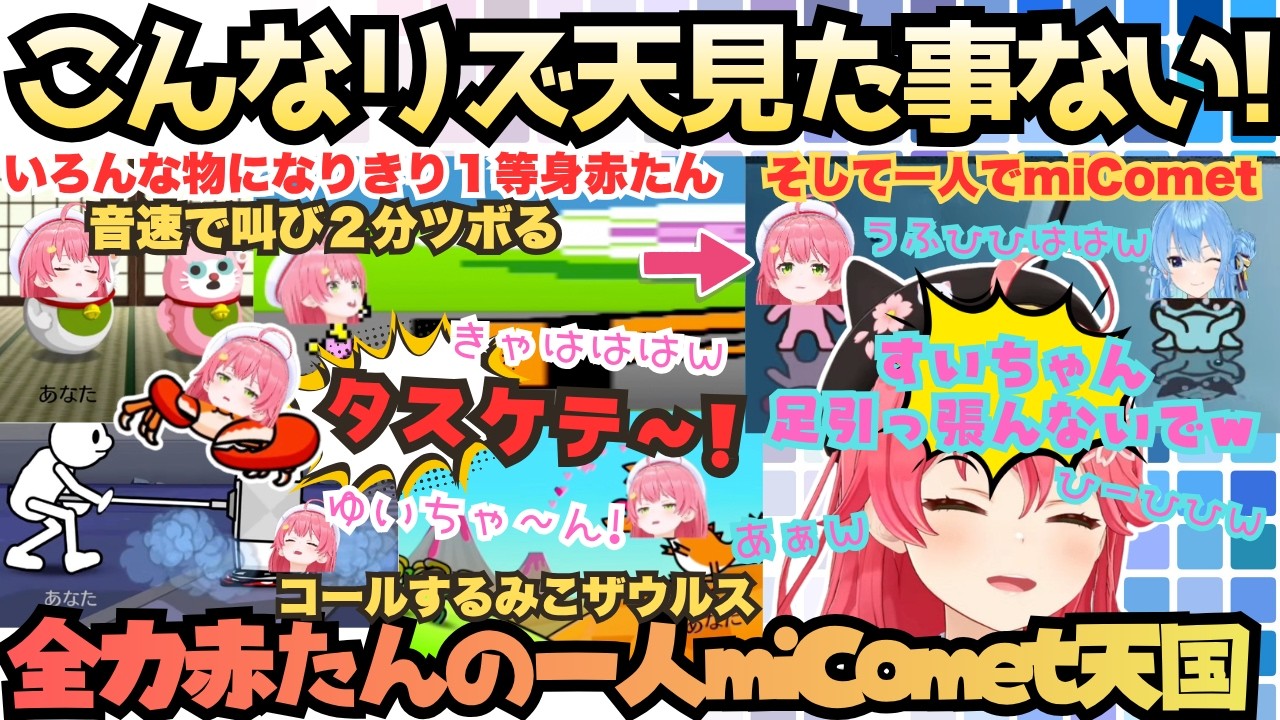 【やばい楽しすぎるよ〜】今日は一段とうふひはは!赤たんすぎる配信えりぃとがなりきりスタイルで大満喫するも水色発見ノータイムで一人miCometになる赤たん天国【さくらみこ／リズム天国ミラクルスターズ】