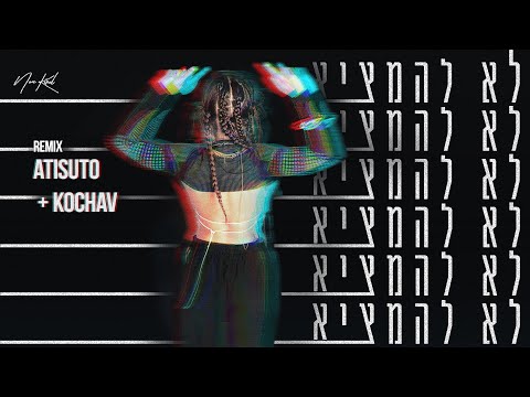 נועה קירל - לא להמציא (ATISUTO & Kochav Remix)