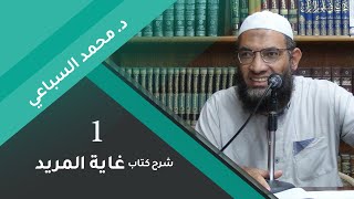 شرح غاية المريد 01 | مقدمة الكتاب وشرح مخارج الحروف - د.محمد السباعي