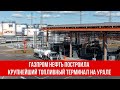 Газпром нефть построила крупнейший топливный терминал на Урале