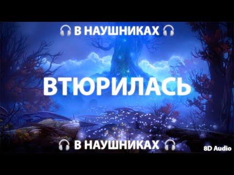 Дора - Втюрилась | 8D Audio