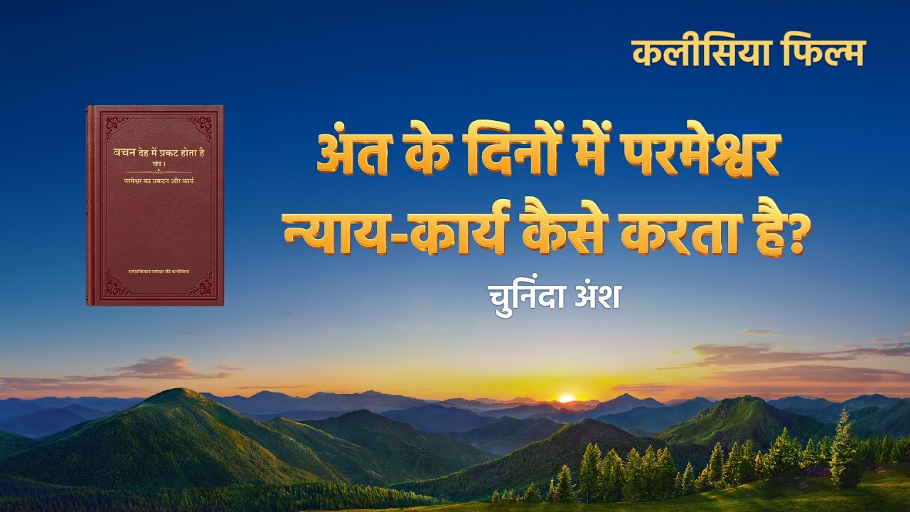 Hindi Christian Movie "धन्य हैं वे, जो मन के दीन हैं" अंश 4 : अंत के दिनों में न्याय का कार्य परमेश्वर द्वारा वचन का उपयोग