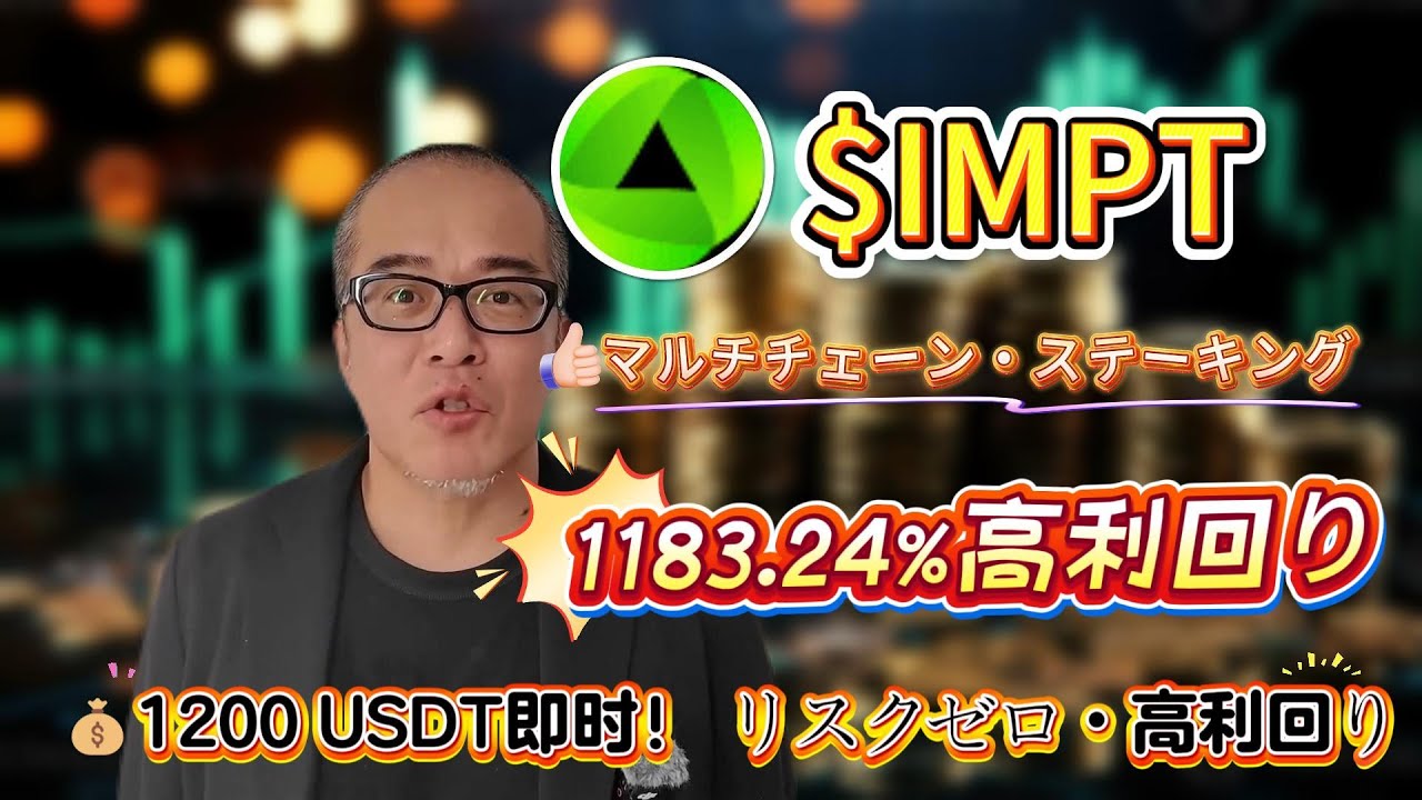 弱気相場に備える：IMPTをIMPT ioでステーキングし、仮想通貨市場の下落でも1183.24%の収益で資産を守る実践テクニック