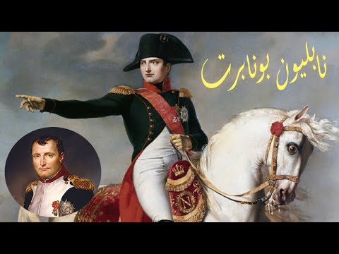 اشهر مقولات نابليون بونابرت عن مصر