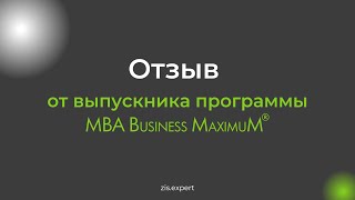 Почему выбрали обучение MBA в Бизнес-школе &quot;Здесь и Сейчас&quot;?