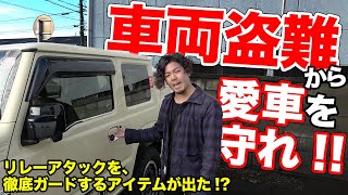 クルマを盗むヤツは地獄に落ちろ!!車両盗難から身を守るアイテム開発秘話【BIG DIPPER/リレーアタック防止キーケース】