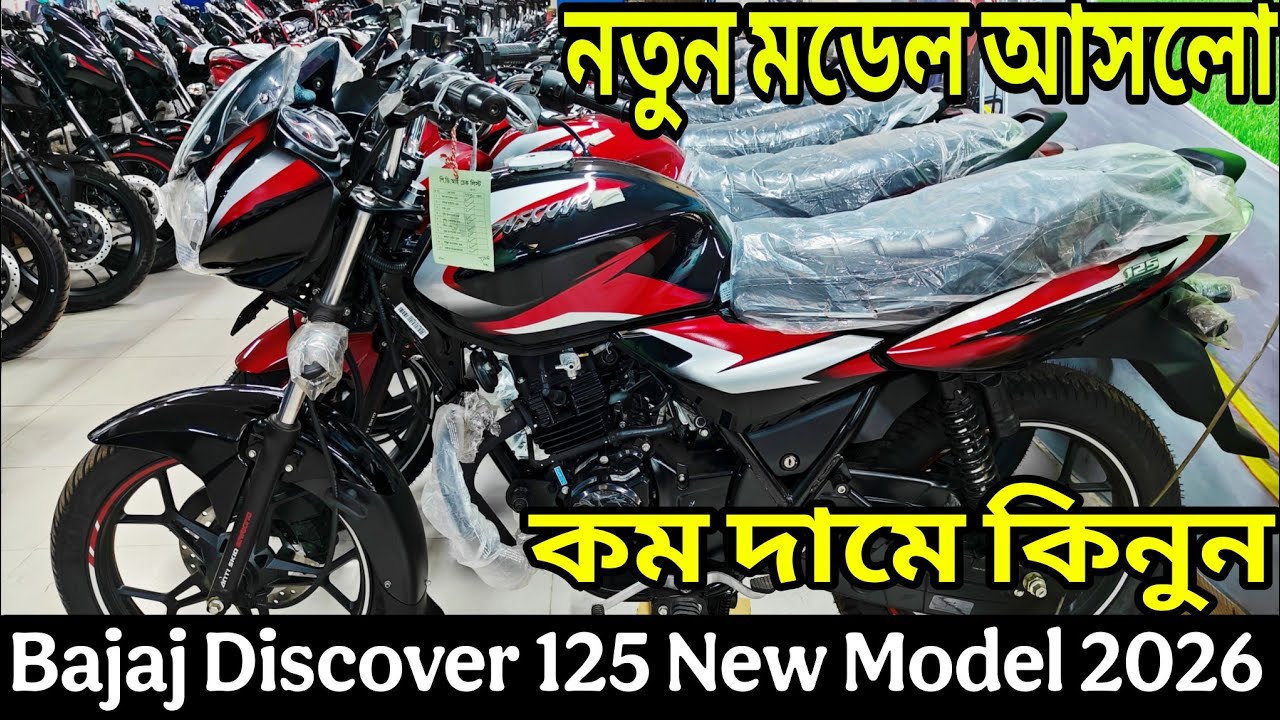 কম দামে ১২৫ সিসি বাইক কিনুন😱 bajaj discover 125 price in bangladesh 2026 || discover 125 review 2026