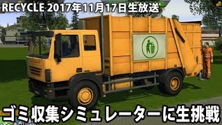 ゴミ収集シミュレーターに生挑戦 【 RECYCLE 生放送 2017年11月17日 】 screenshot 5