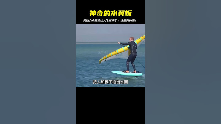無動力水翼板的神奇力量，讓人飛起來了！真的是一種什么樣的體驗？ #科技 #军事 #科普 #历史 #发明