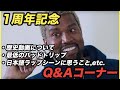 【1周年記念】Q&Aコーナー、50の質問に回答!
