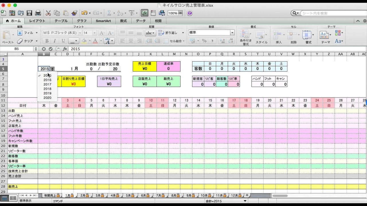 16年版ネイルサロン売上管理表の設定の仕方 Youtube