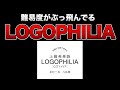 『LOGOPHILIA』が圧倒的上級者向け参考書だった件 概要まとめ【武田塾English】vol.237