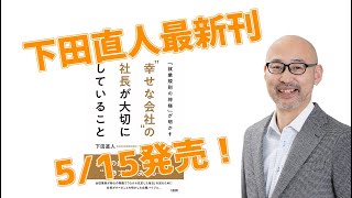 「就業規則の神様」が明かす “幸せな会社"の社長が大切にしていること 【5月15日発売！】