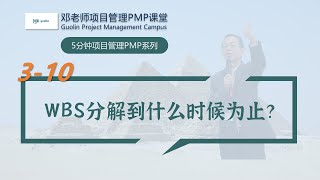 五分钟项目管理PMP课堂之3-10：WBS分解到什么时候为止？