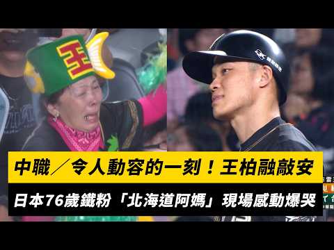 中職／令人動容的一刻！王柏融敲安 日本76歲鐵粉「北海道阿媽」現場感動爆哭｜NOWNEWS