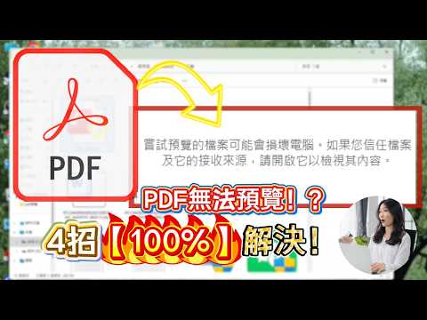 【PDF無法預覽????】此檔案可能損壞你的電腦? 4招【100%】搞定Windows 11檔案預覽Bug!