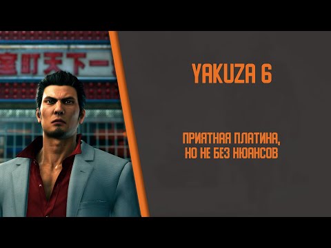 видео: Я получил платину в Yakuza 6, чтобы вам не пришлось