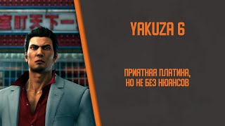 Я получил платину в Yakuza 6, чтобы вам не пришлось