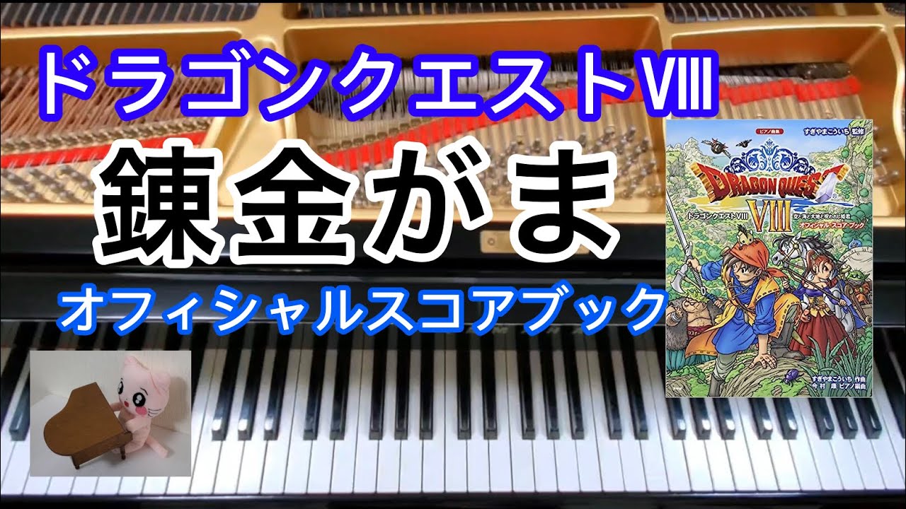 錬金がま Alchemy Pot ドラクエ8ピアノ Dragon quest - YouTube