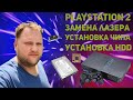 Взлом PlayStation 2: Чиповка своими руками + FreeHDBoot