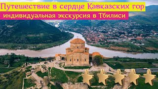 Путешествие в сердце Кавказских гор | индивидуальная экскурсия в Тбилиси