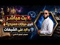 اقوى حوارات مع النصارى وردود الشبهات 