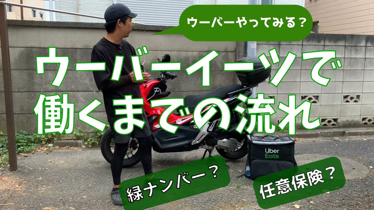 ウーバーイーツで働くまでの流れ～準備から実践まで～ - YouTube