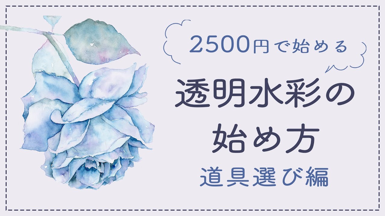 Starting with Transparent Watercolor for 2500 Yen ~Tool Selection