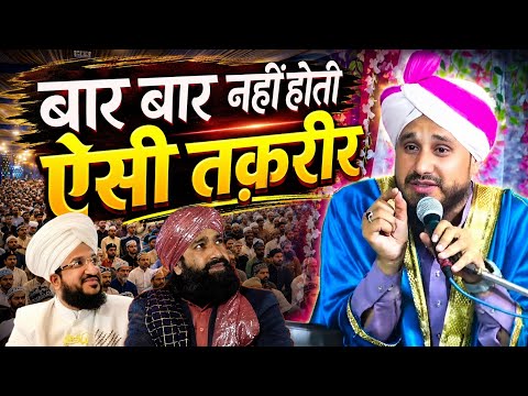 बार बार नहीं होती ऐसी तक़रीर || Sayyad Afroz Miyan Rampuri || New Taqreer Sayyad Afroz Miyan ||