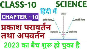 class 10 science chapter 10 in hindi | प्रकाश का परावर्तन तथा अपवर्तन in hindi full video