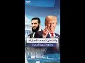 واشنطن تسعى للاعتراف بشرعية الإدارة السورية الجديدة قبل تنصيب ترمب واشنطن تسعى للاعتراف بشرعية الإدارة السورية الجديدة قبل تنصيب ترمب