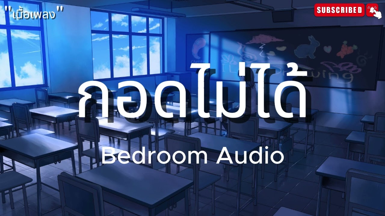 กอดไม่ได้   Bedroom Audio เนื้อเพลง