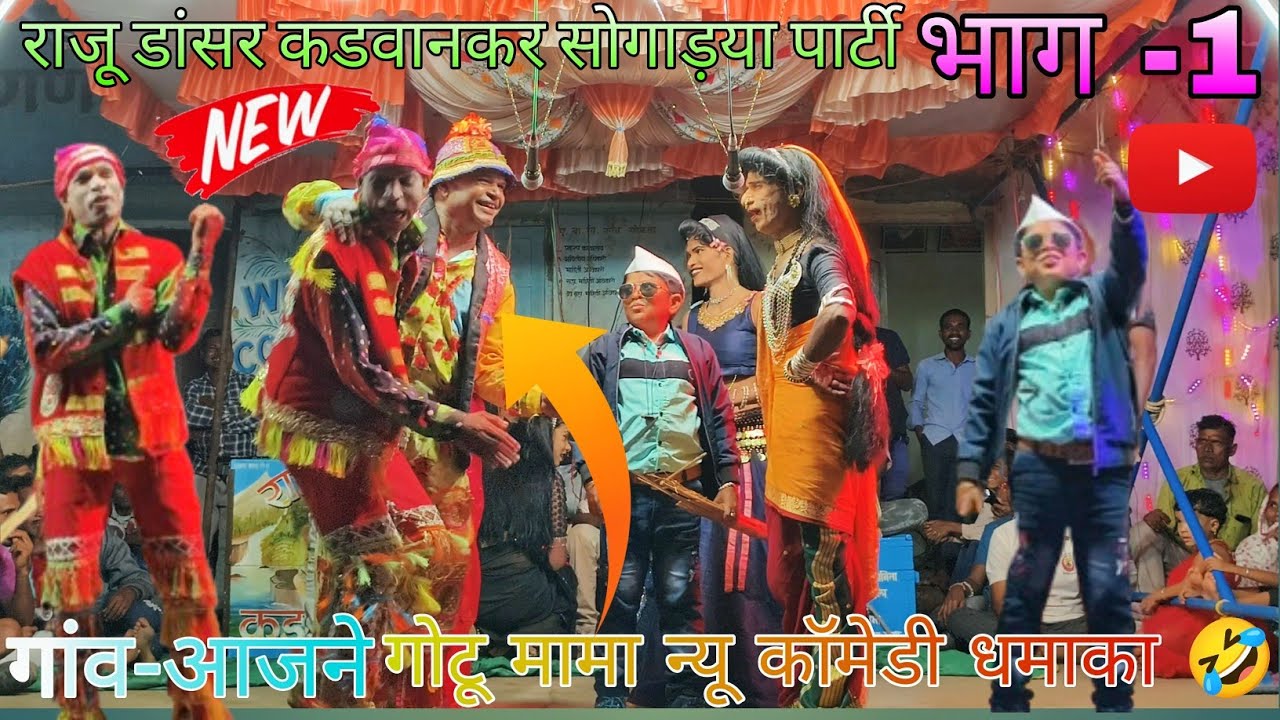 गोटु मामा न्यू कॉमेडी धमाका 💥 राजू डान्सर कडवानकर सोगाड्या पार्टी 💫 गाव- आजने 🔥 भाग-1