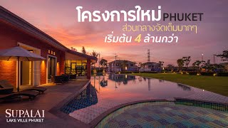 Supalai Lake Ville Phuket โครงการบ้าน #ใหม่ล่าสุด จากแบรนด์ศุภาลัย