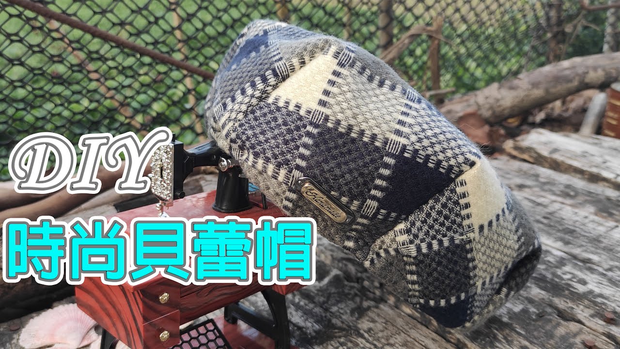 （ching愛手作）時尚貝蕾帽～手把手教您從版型開始畫起，一頂您一定學得會的專屬時尚帽