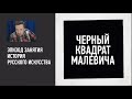 Черный квадрат Малевича. История русского искусства. Эпизод занятия №7. Алексей Шадрин