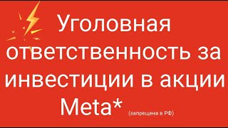 Уголовная ответственность за инвестиции в акции Meta* (запрещена в РФ) // Наталья Смирнова