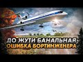 Авиакатастрофа Ту 154 под Максатихой. До жути банальная ошибка бортинженера