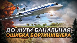 Авиакатастрофа Ту 154 под Максатихой. До жути банальная ошибка бортинженера