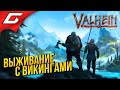 СТРОИМ ПУТЬ В ВАЛЬГАЛЛУ ➤ VALHEIM #1 [Ранний доступ]