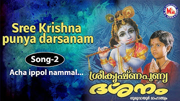 Acha eppol - Sree Krishna Punya Darsanam