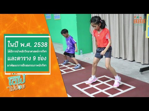 โตไป ไม่ป่วย EP. 13 อัจฉริยะตาราง 9 ช่อง (ตอนที่ 3)